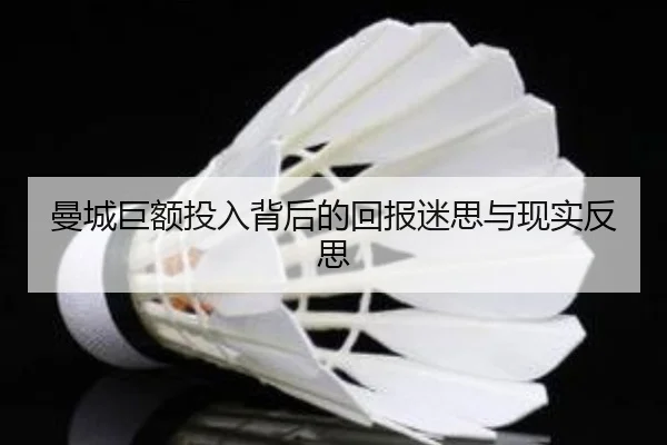 曼城巨额投入背后的回报迷思与现实反思